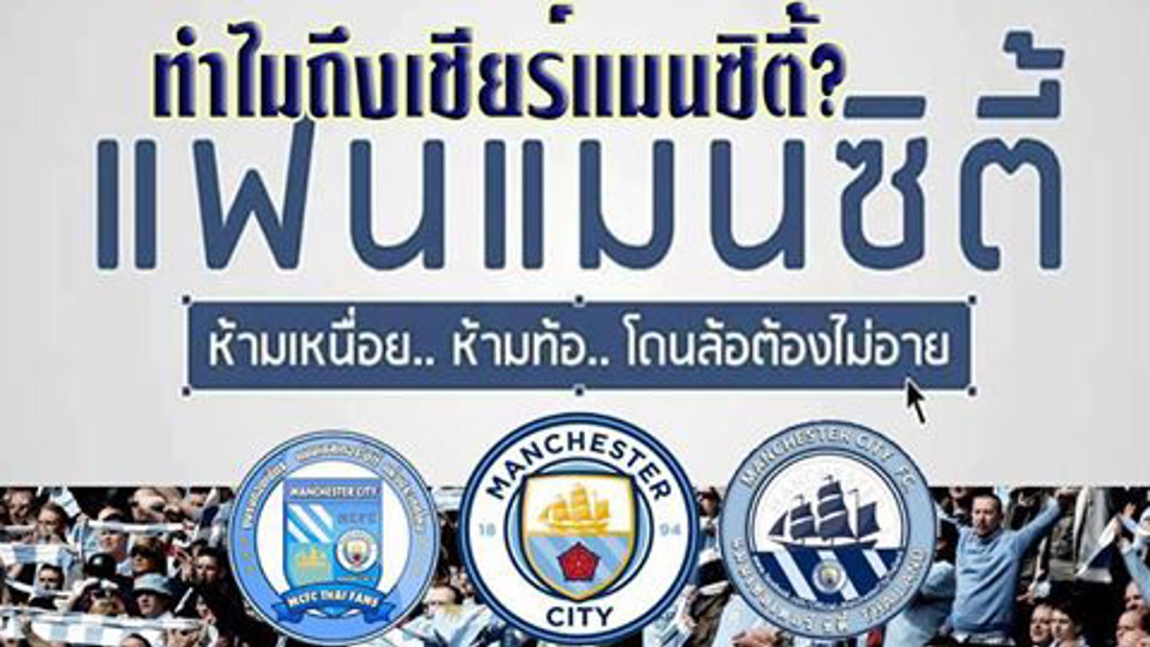 "ไม่เคยรักใคร นอกจากเรือใบทีมเดียว"
