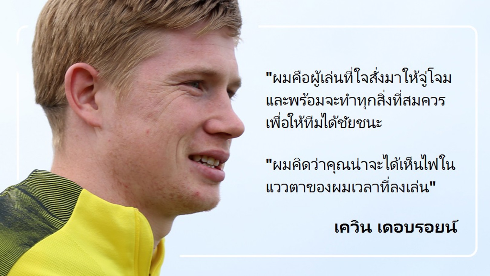 "คุณเห็นไฟในแววตาผมไหม"เดอบรอยน์