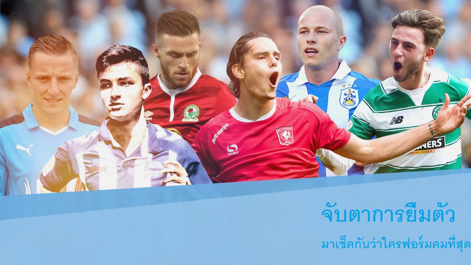 ฟอร์มเด่นของนักเตะยืมตัว