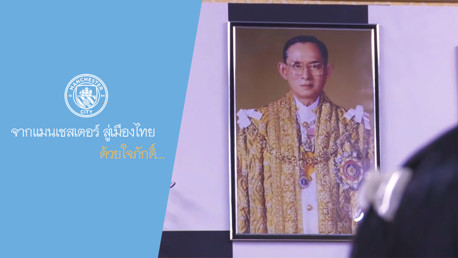 จากแมนเชสเตอร์ สู่เมืองไทย ด้วยใจภักดิ์...