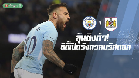 02.45 คืนนี้ มาเอาใจช่วยซิตี้ลงดวลบริสตอล ศึกคาราบาวคัพ รอบรองชนะเลิส นัดแรก
