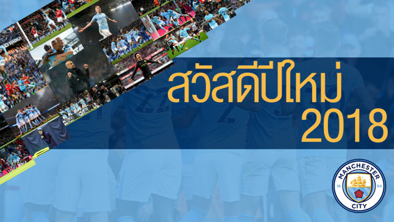 สวัสดีปีใหม่แฟนบอลชาวไทย สุขสันต์ สุขี ตลอดปี 2561