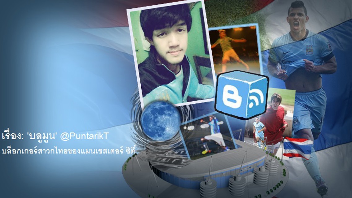 วิเคราะห์เจาะลึกโดยบลูมูน บล็อกเกอร์สาวกไทยของแมนซิตี้