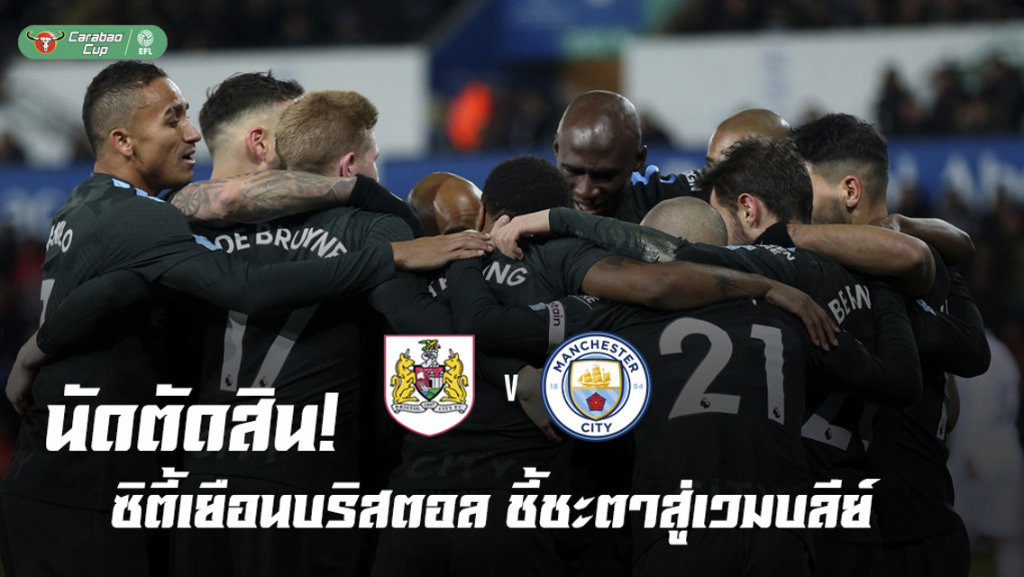 แมนฯซิตี้ V บริสตอล รอบรองชนะเลิศนัดที่สอง ศึกคาราบาวคัพ 2017/2018