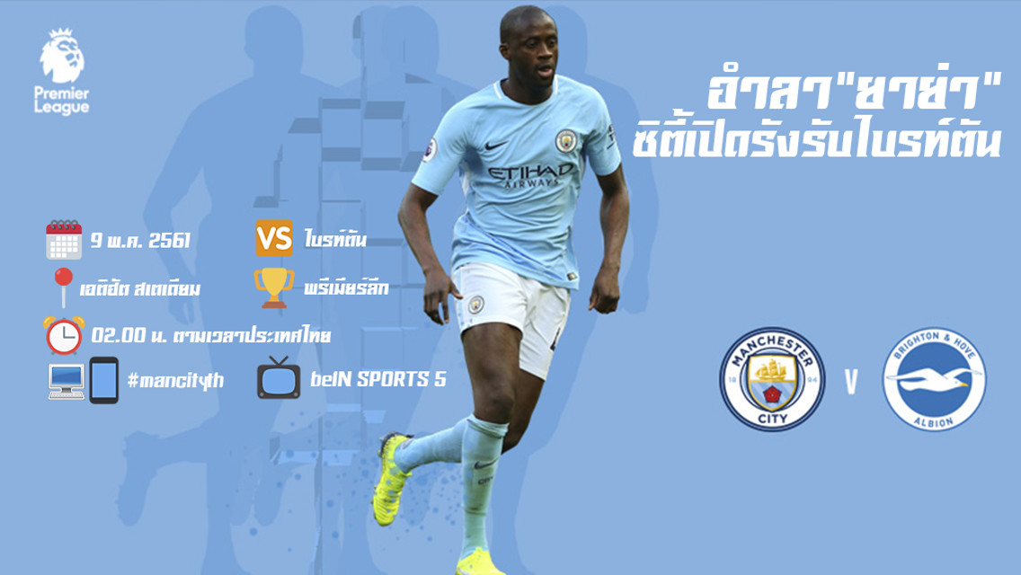 พรีวิวเช็คความพร้อม ซิตี้ v ไบรท์ตัน