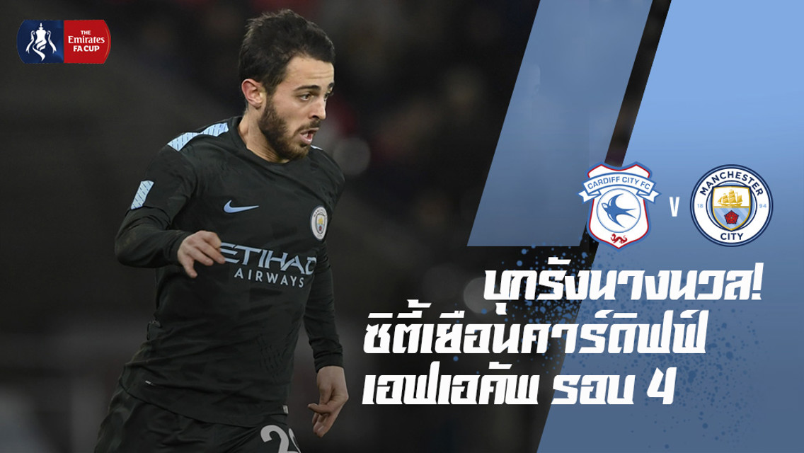 เรือใบเยือนนางนวล เอฟเอคัพรอบ 4 สุดสัปดาห์นี้