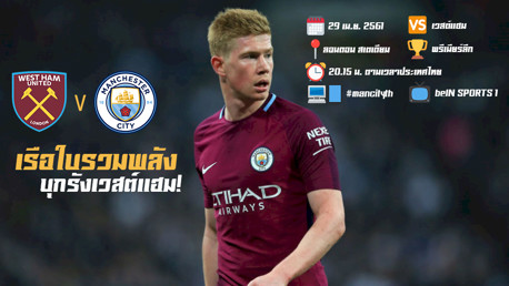 เวสต์แฮม ปะทะ ซิตี้ อาทิตย์นี้ เวลาดี สองทุ่มสิบห้า!