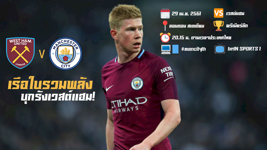 เวสต์แฮม ปะทะ ซิตี้ อาทิตย์นี้ เวลาดี สองทุ่มสิบห้า!
