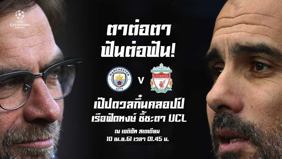 ใครจะอยู่ ใครจะไป เดี๋ยวรู้กัน ฟาดแข้งคืนอังคาร 10 เมษายน เวลา 01.45 น.