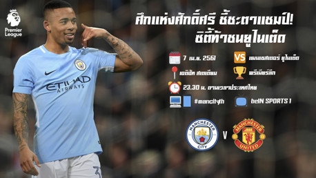 ศึกแห่งศักดิ์ศรี ดีกรีแชมป์! 