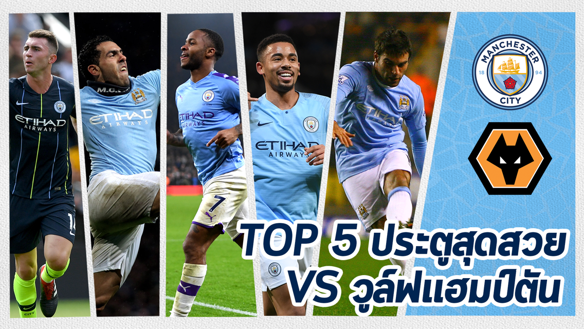 5 ประตูสุดสวย : ซิตี้ vs วูล์ฟแฮมป์ตัน