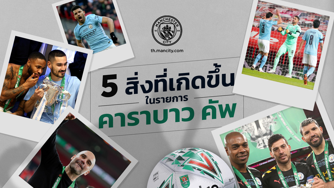 ย้อนรอย 5 สิ่งที่เกิดขึ้นกับซิตี้ใน "คาราบาว คัพ"