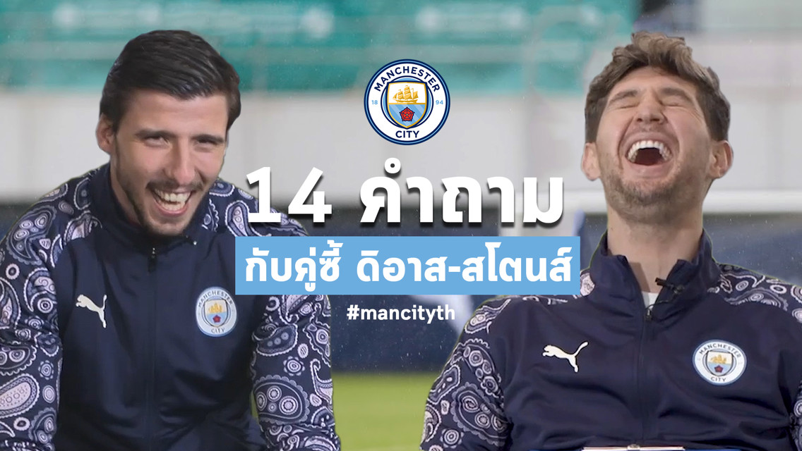 14 คำถาม กับคู่ซี้ "ดิอาส-สโตนส์"