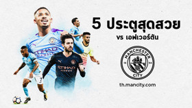 Top 5 ประตูสุดสวย vs เอฟเวอร์ตัน