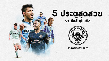 Top 5 ประตูสุดสวย vs ลีดส์