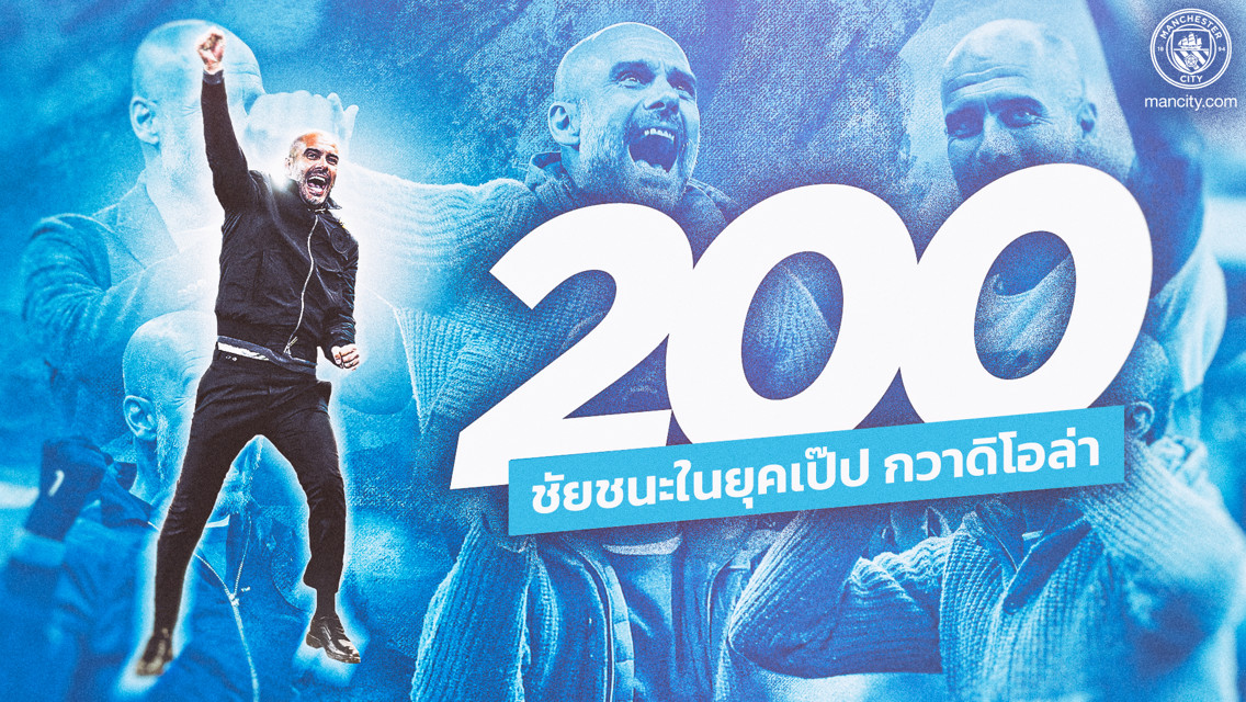 เป๊ป กวาดิโอล่า ชนะเป็นนัดที่ 200 ในการคุมซิตี้
