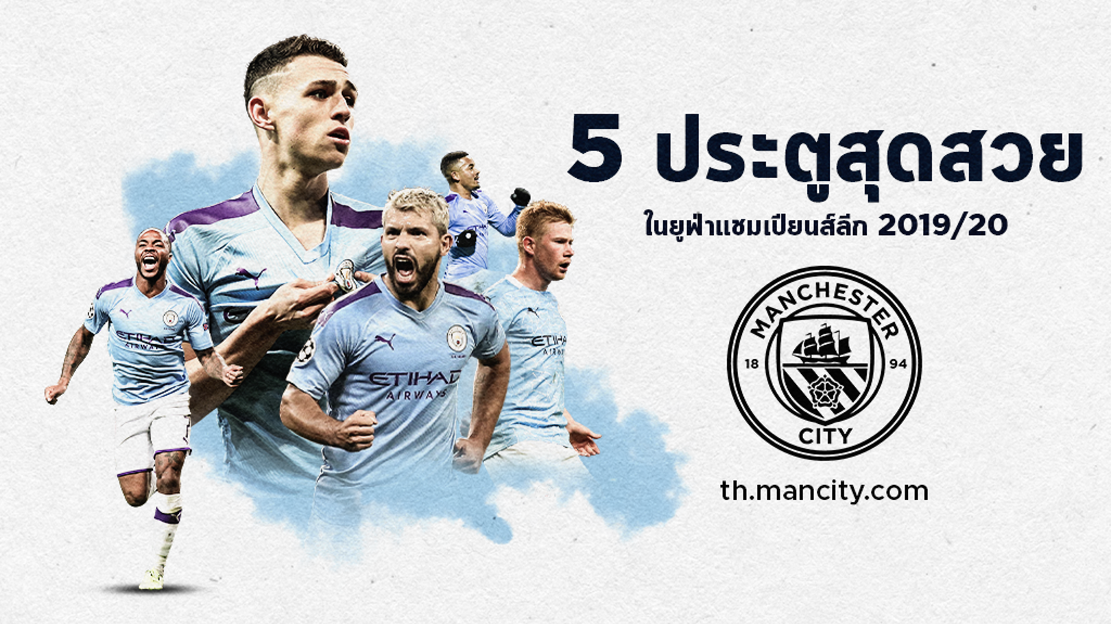 5 ประตูที่ดีที่สุดของแมนฯซิตี้: UCL ฤดูกาล 19/20