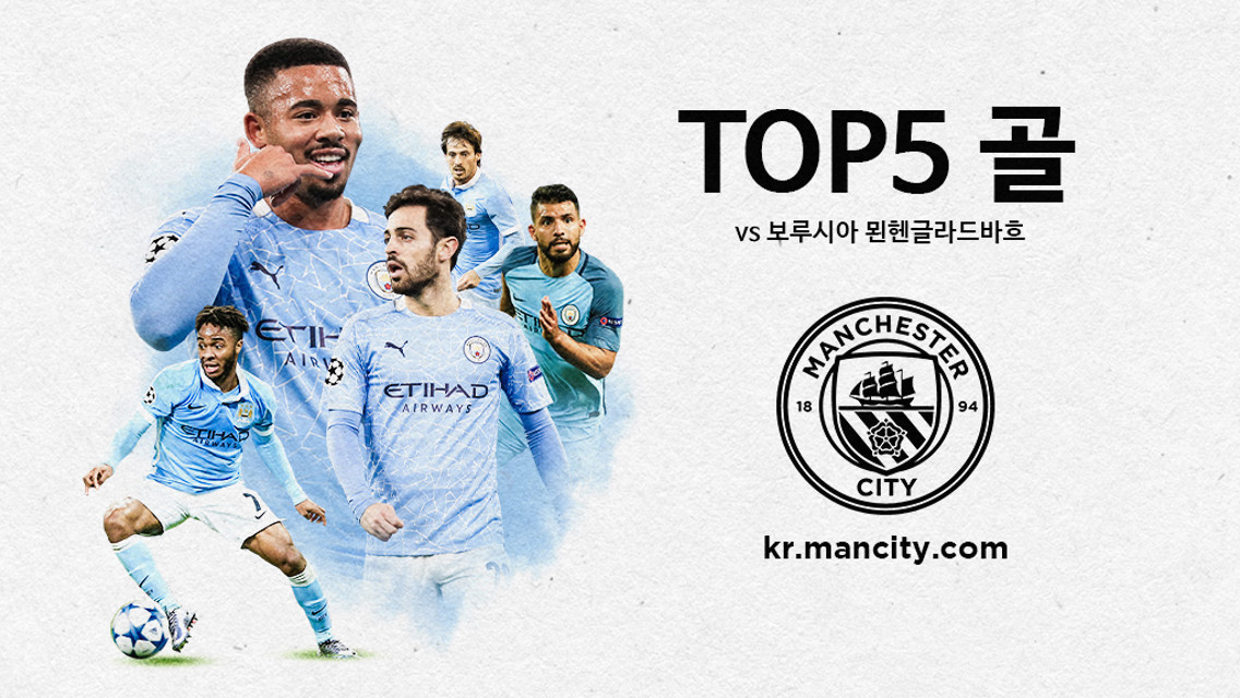 묀헨글라드바흐전에서 넣었던 TOP5 골장면 